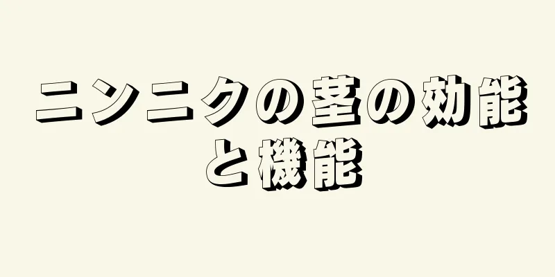 ニンニクの茎の効能と機能