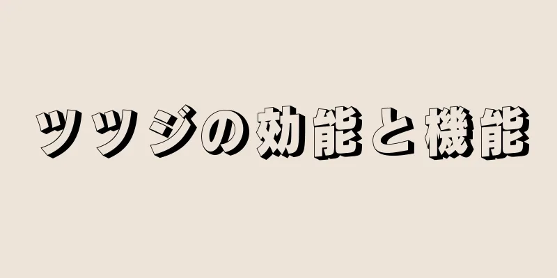 ツツジの効能と機能