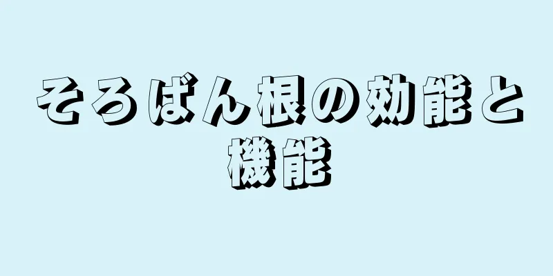 そろばん根の効能と機能