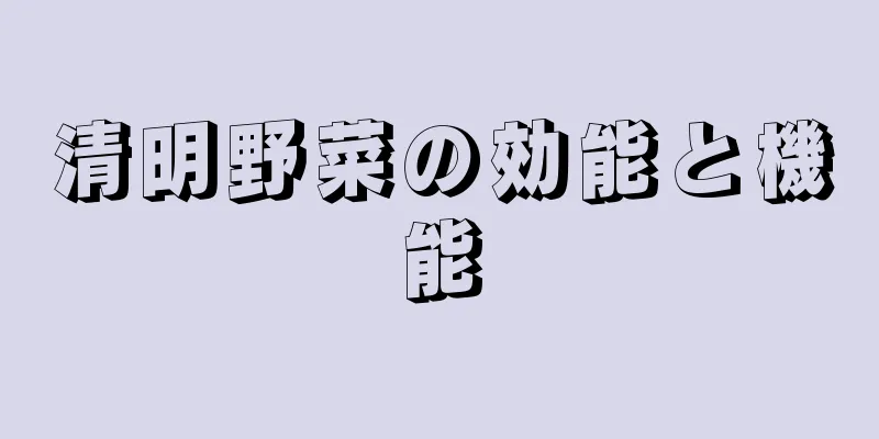 清明野菜の効能と機能