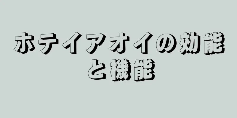ホテイアオイの効能と機能