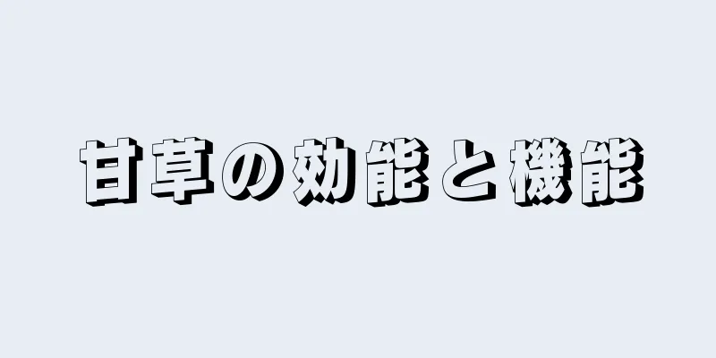 甘草の効能と機能