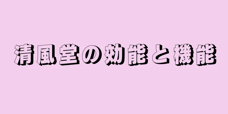 清風堂の効能と機能