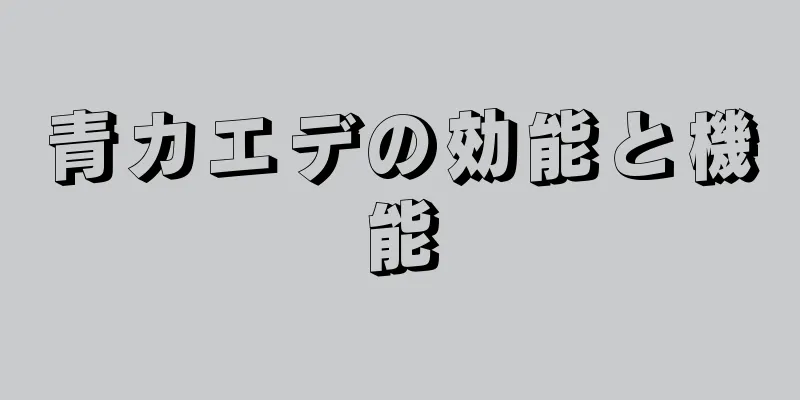 青カエデの効能と機能