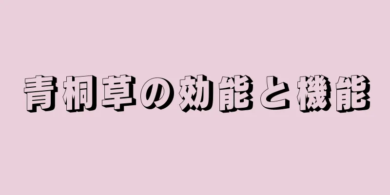 青桐草の効能と機能