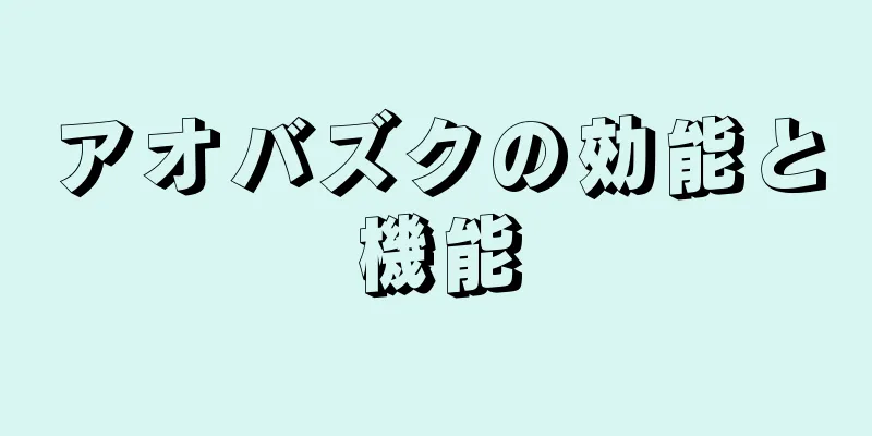 アオバズクの効能と機能