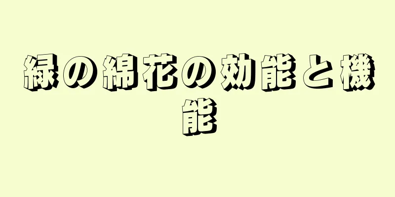 緑の綿花の効能と機能