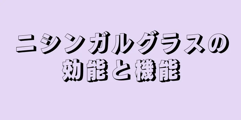 ニシンガルグラスの効能と機能