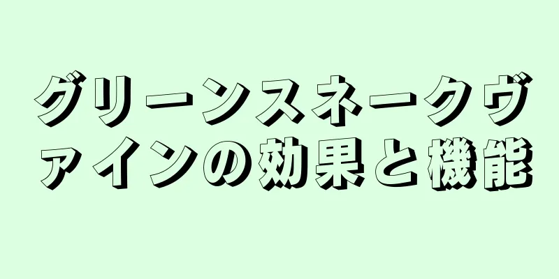 グリーンスネークヴァインの効果と機能