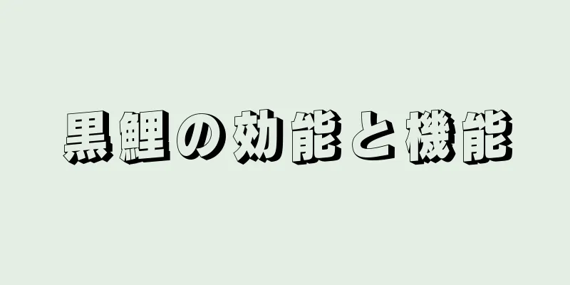 黒鯉の効能と機能
