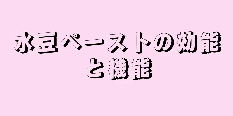 水豆ペーストの効能と機能
