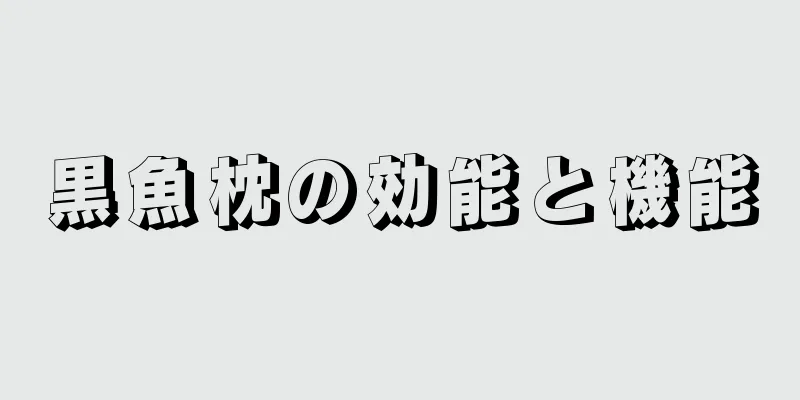 黒魚枕の効能と機能