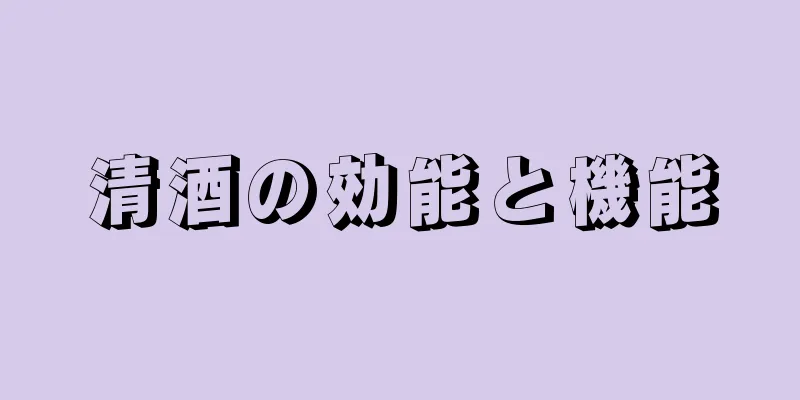 清酒の効能と機能