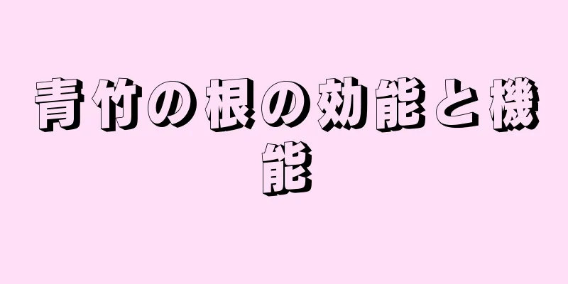 青竹の根の効能と機能