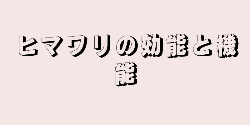 ヒマワリの効能と機能