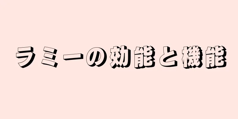 ラミーの効能と機能