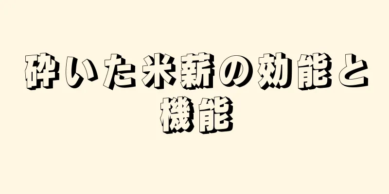 砕いた米薪の効能と機能