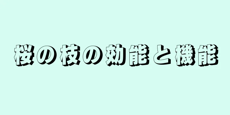 桜の枝の効能と機能