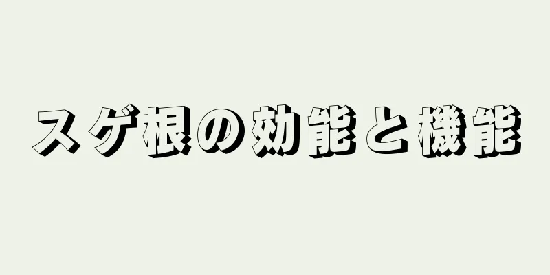 スゲ根の効能と機能