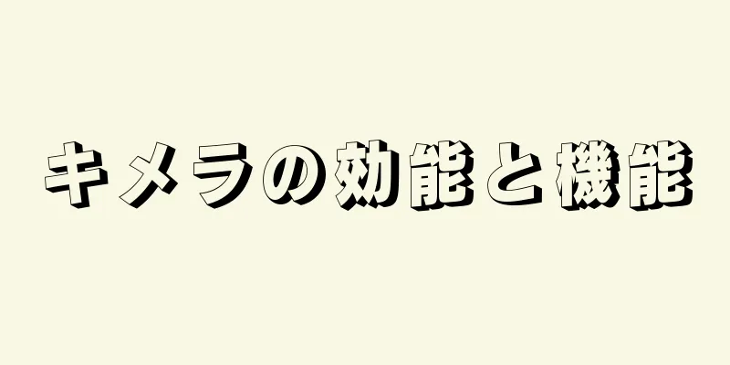 キメラの効能と機能