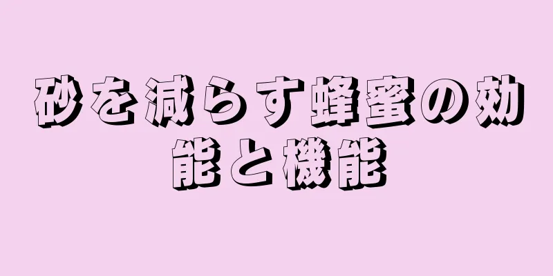 砂を減らす蜂蜜の効能と機能