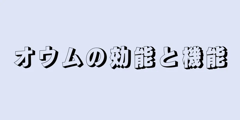 オウムの効能と機能