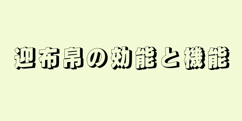 迎布帛の効能と機能