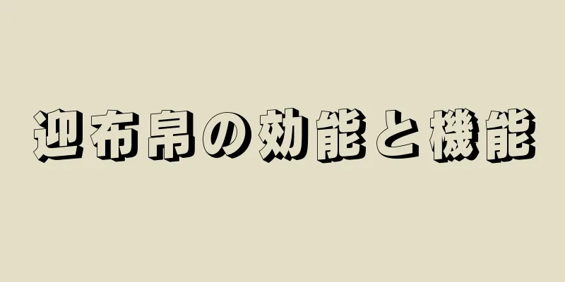 迎布帛の効能と機能