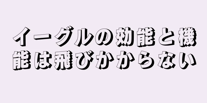 イーグルの効能と機能は飛びかからない