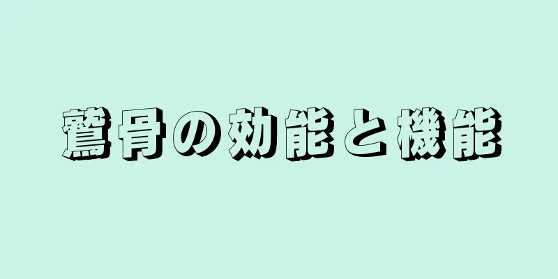 鷲骨の効能と機能