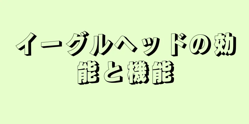 イーグルヘッドの効能と機能