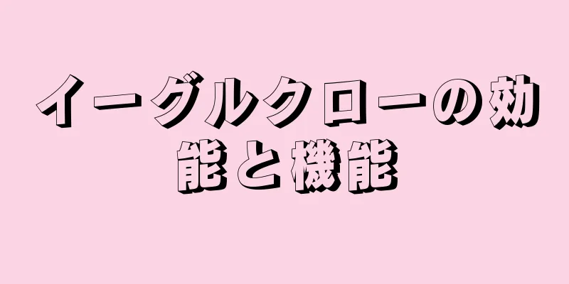 イーグルクローの効能と機能