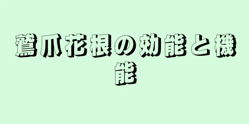 鷲爪花根の効能と機能