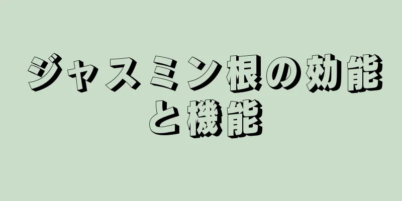 ジャスミン根の効能と機能