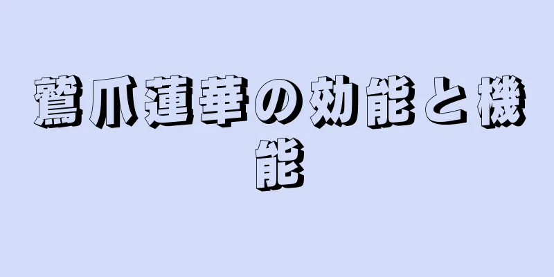 鷲爪蓮華の効能と機能