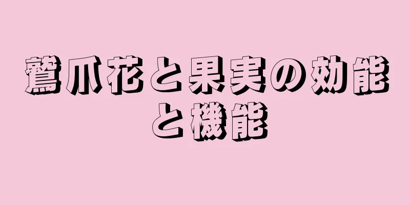 鷲爪花と果実の効能と機能