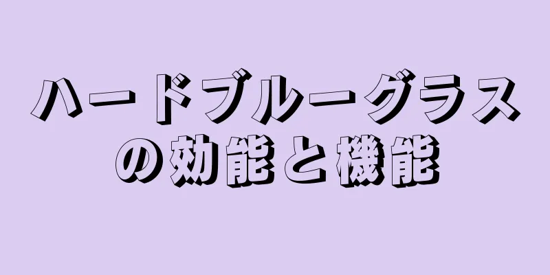 ハードブルーグラスの効能と機能