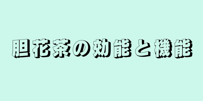 胆花茶の効能と機能