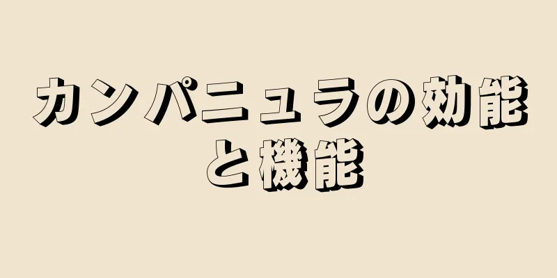 カンパニュラの効能と機能
