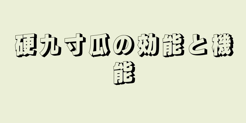 硬九寸瓜の効能と機能