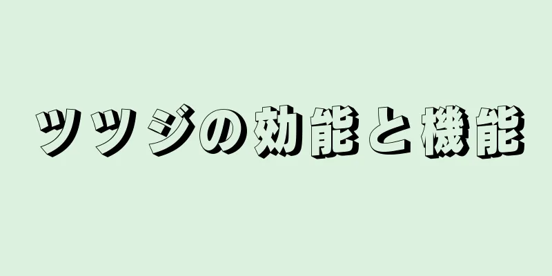 ツツジの効能と機能
