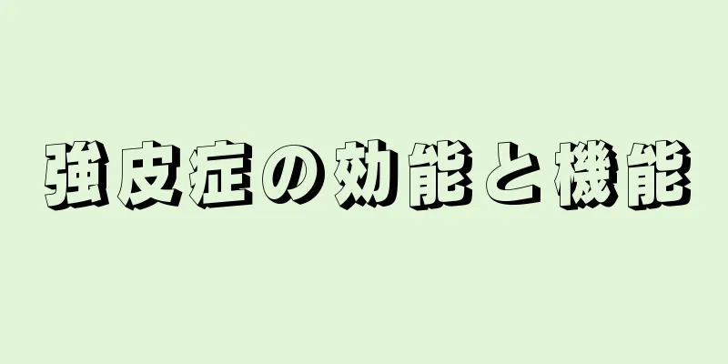 強皮症の効能と機能