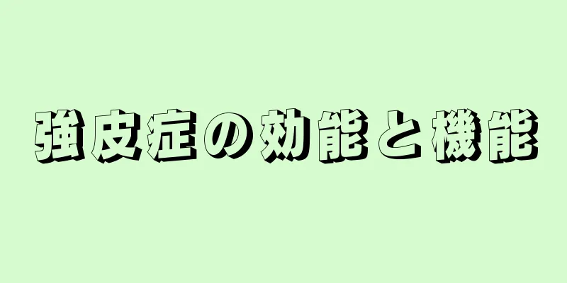 強皮症の効能と機能