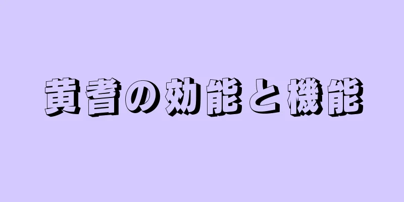 黄耆の効能と機能