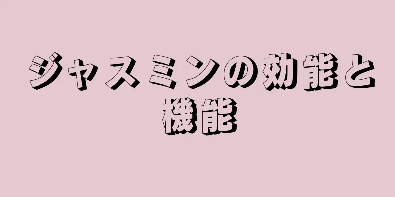 ジャスミンの効能と機能