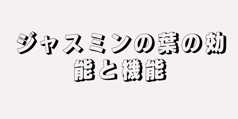 ジャスミンの葉の効能と機能