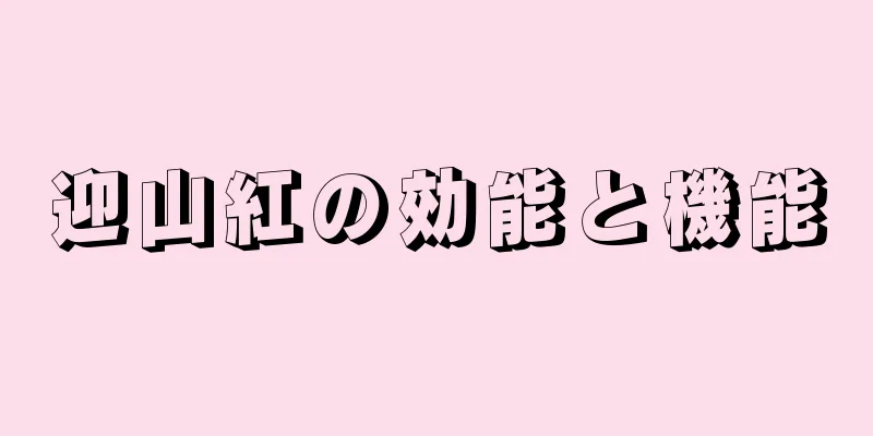 迎山紅の効能と機能
