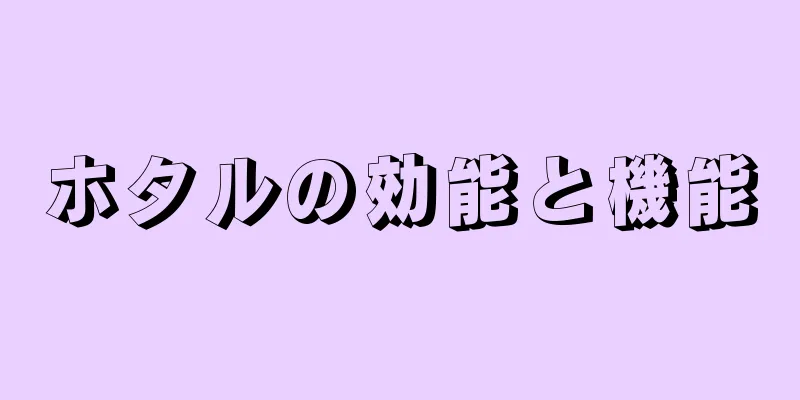 ホタルの効能と機能
