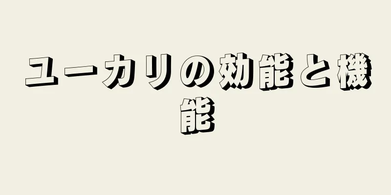 ユーカリの効能と機能