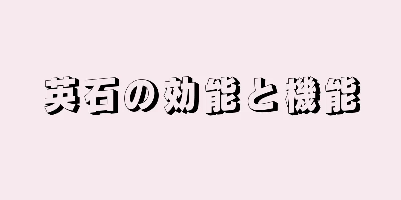 英石の効能と機能